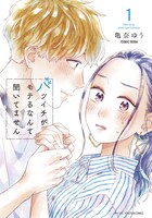 「バツイチがモテるなんて聞いてません」1巻