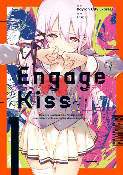「Engage Kiss」1巻