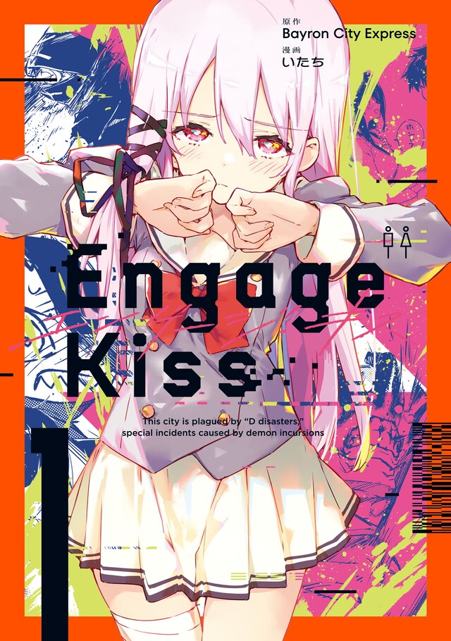 「Engage Kiss」1巻