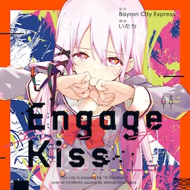 「Engage Kiss」コミカライズ1巻、キスを代償とするJK悪魔×悪魔退治屋の青年のラブコメ