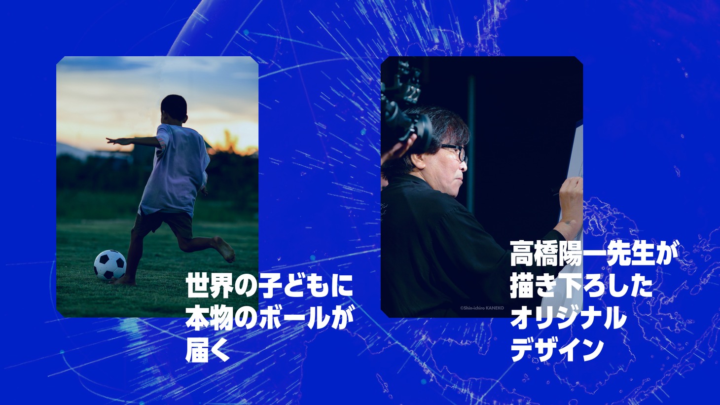 「『キャプテン翼』ボールはともだちプロジェクト」では高橋陽一がサッカーボールにイラストを描き下ろす。