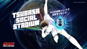 「TSUBASA SOCIAL STADIUM」ビジュアル