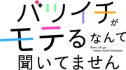 ドラマ「バツイチがモテるなんて聞いてません」ロゴ (c)「バツイチがモテるなんて聞いてません」製作委員会・MBS