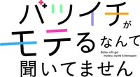 ドラマ「バツイチがモテるなんて聞いてません」ロゴ (c)「バツイチがモテるなんて聞いてません」製作委員会・MBS