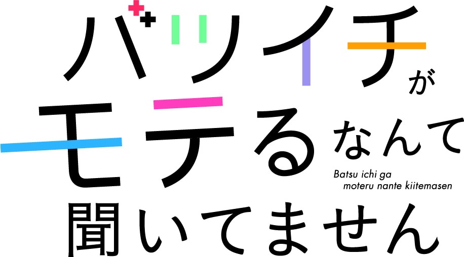 ドラマ「バツイチがモテるなんて聞いてません」ロゴ (c)「バツイチがモテるなんて聞いてません」製作委員会・MBS