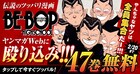 「BE-BOP HIGH SCHOOL」ヤンマガWebで最終巻を除く全話を無料公開