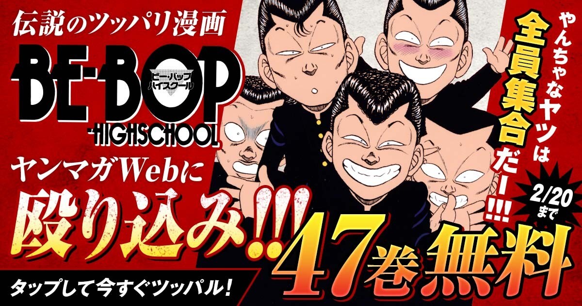 BE-BOP HIGH SCHOOL」ヤンマガWebで最終巻を除く全話を無料公開 