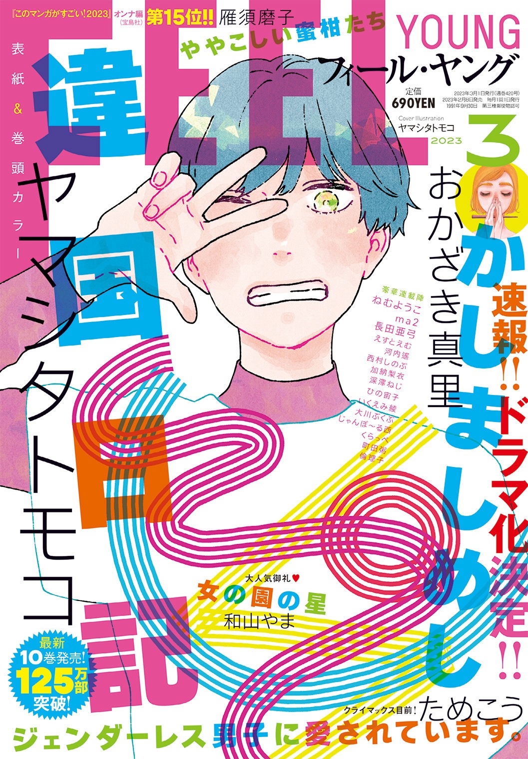 フィール・ヤング3月号