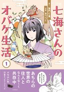 「七海さんのオバケ生活」1巻
