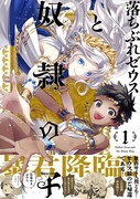 「落ちぶれゼウスと奴隷の子」1巻（帯付き）