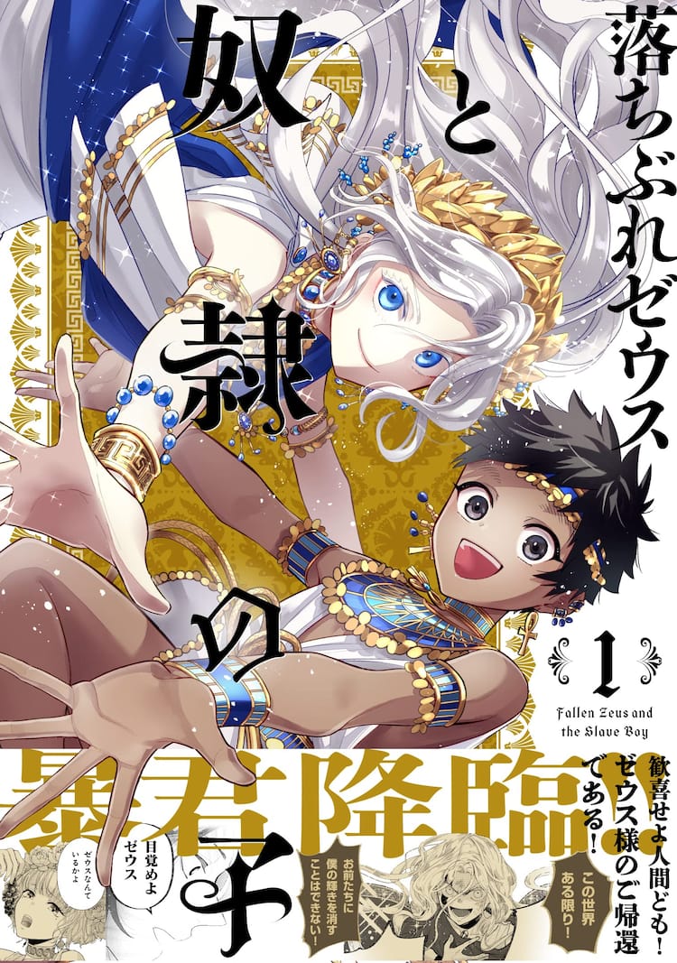 最高神ゼウスが宿った奴隷少年の旅物語「落ちぶれゼウスと奴隷の子」1 