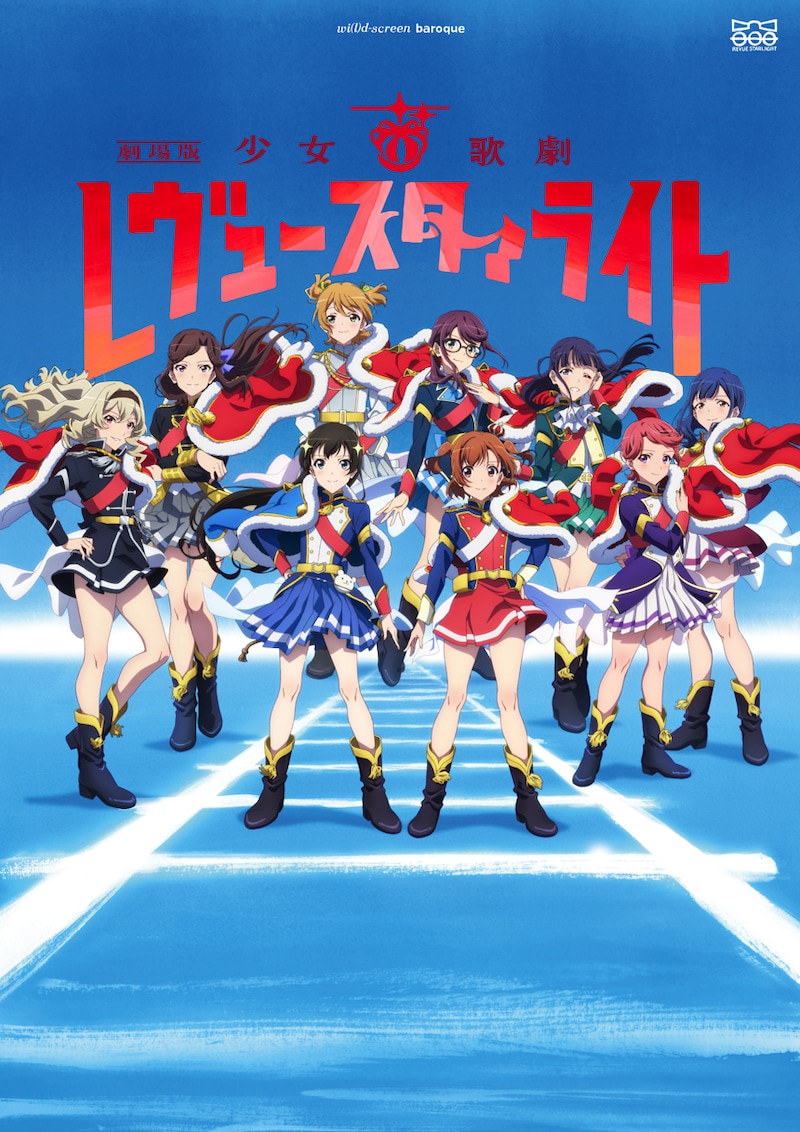 「劇場版 少女☆歌劇 レヴュースタァライト」ビジュアル