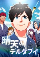 「晴天のデルタブイ」ビジュアル。