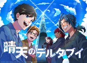 「晴天のデルタブイ」ビジュアル
