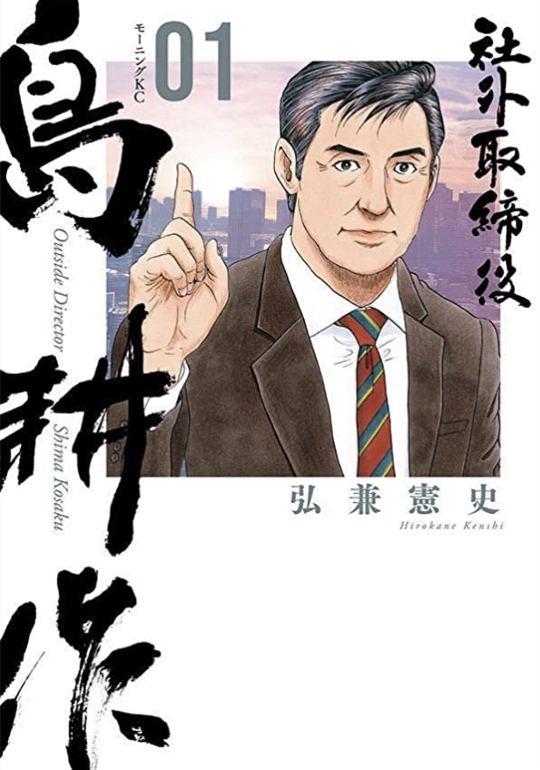 「社外取締役島耕作」1巻