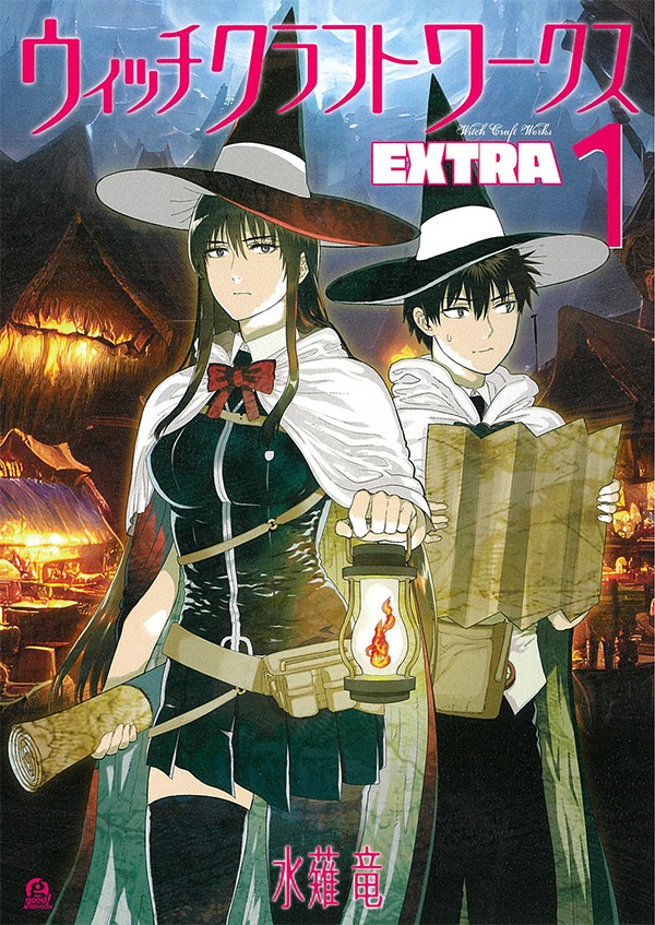 「ウィッチクラフトワークス EXTRA」1巻