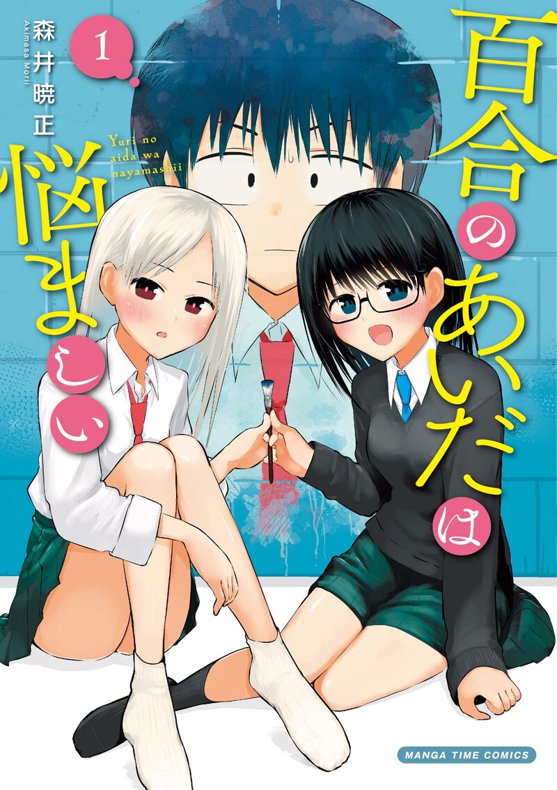 「百合のあいだは悩ましい」1巻