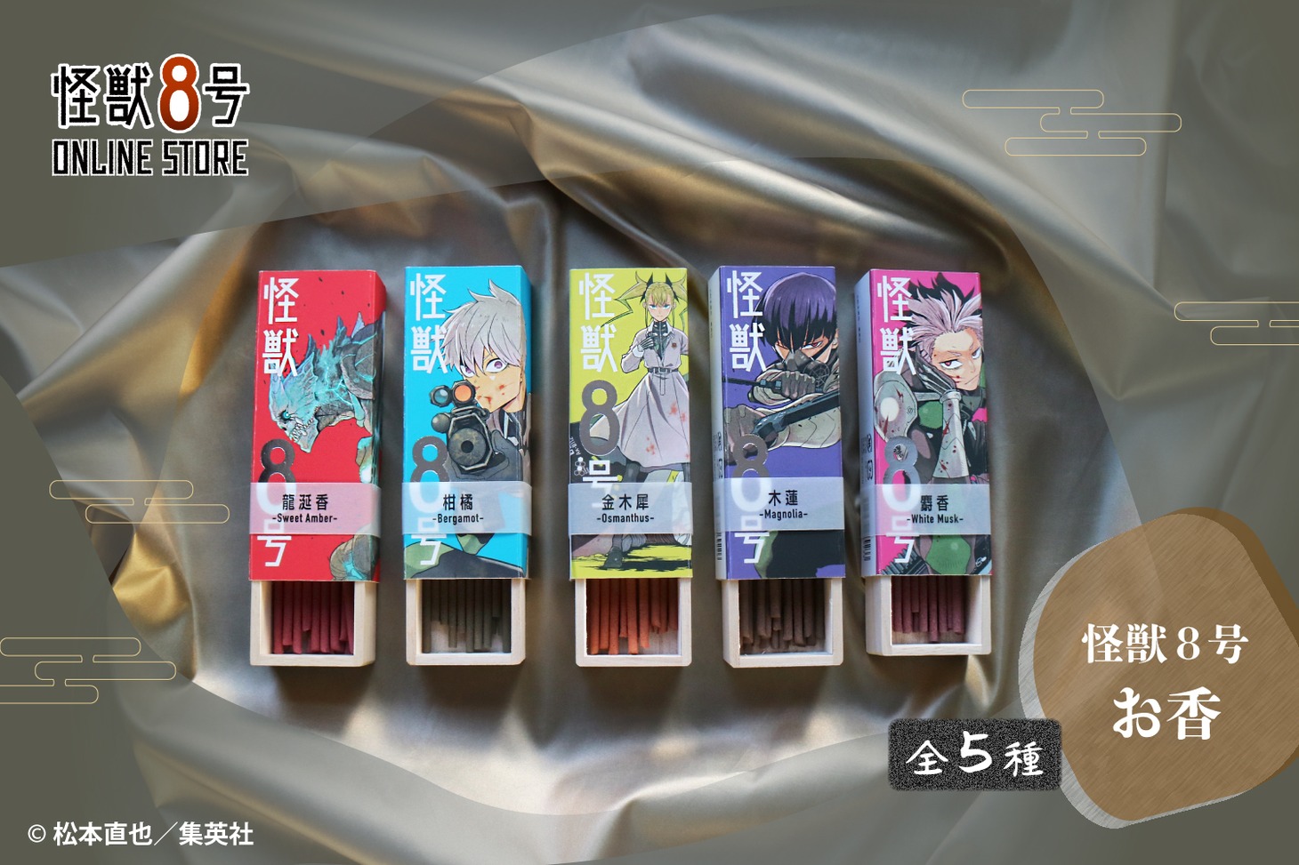 「怪獣8号 お香」のラインナップ。