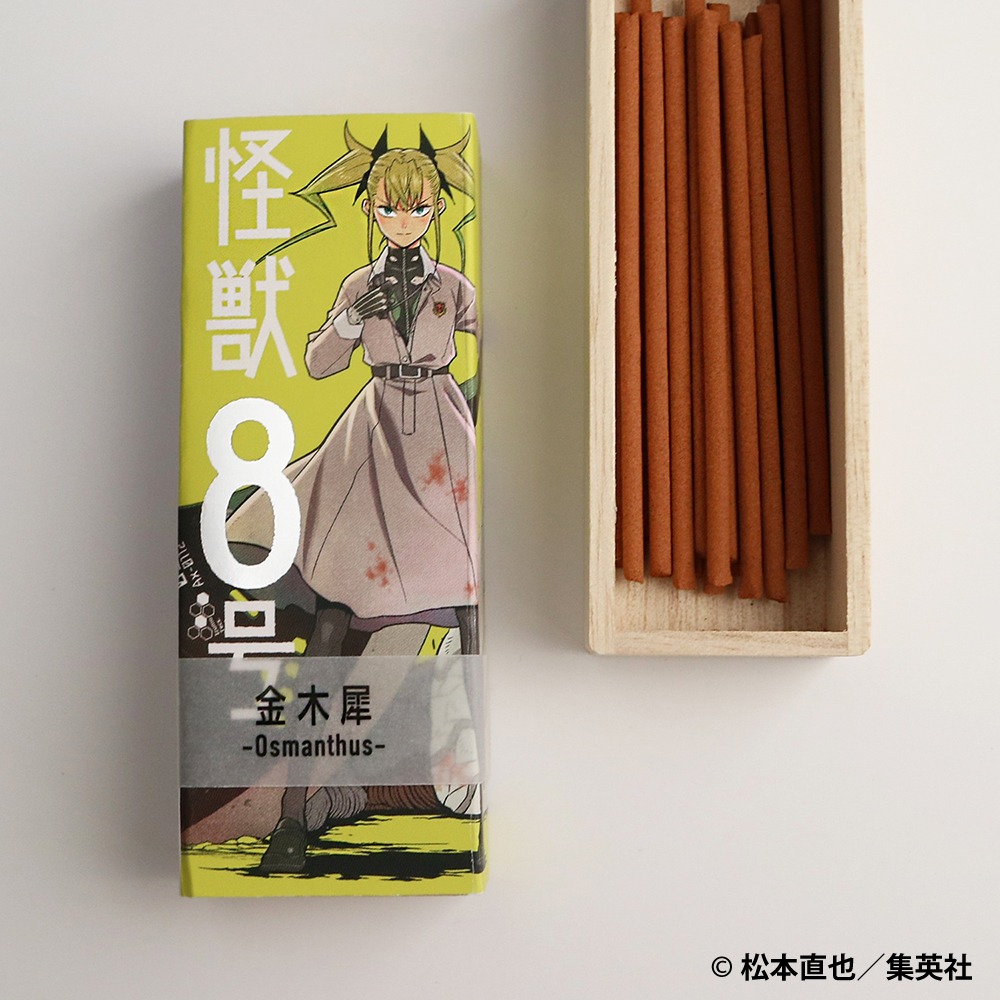 「怪獣8号 お香」の1種。