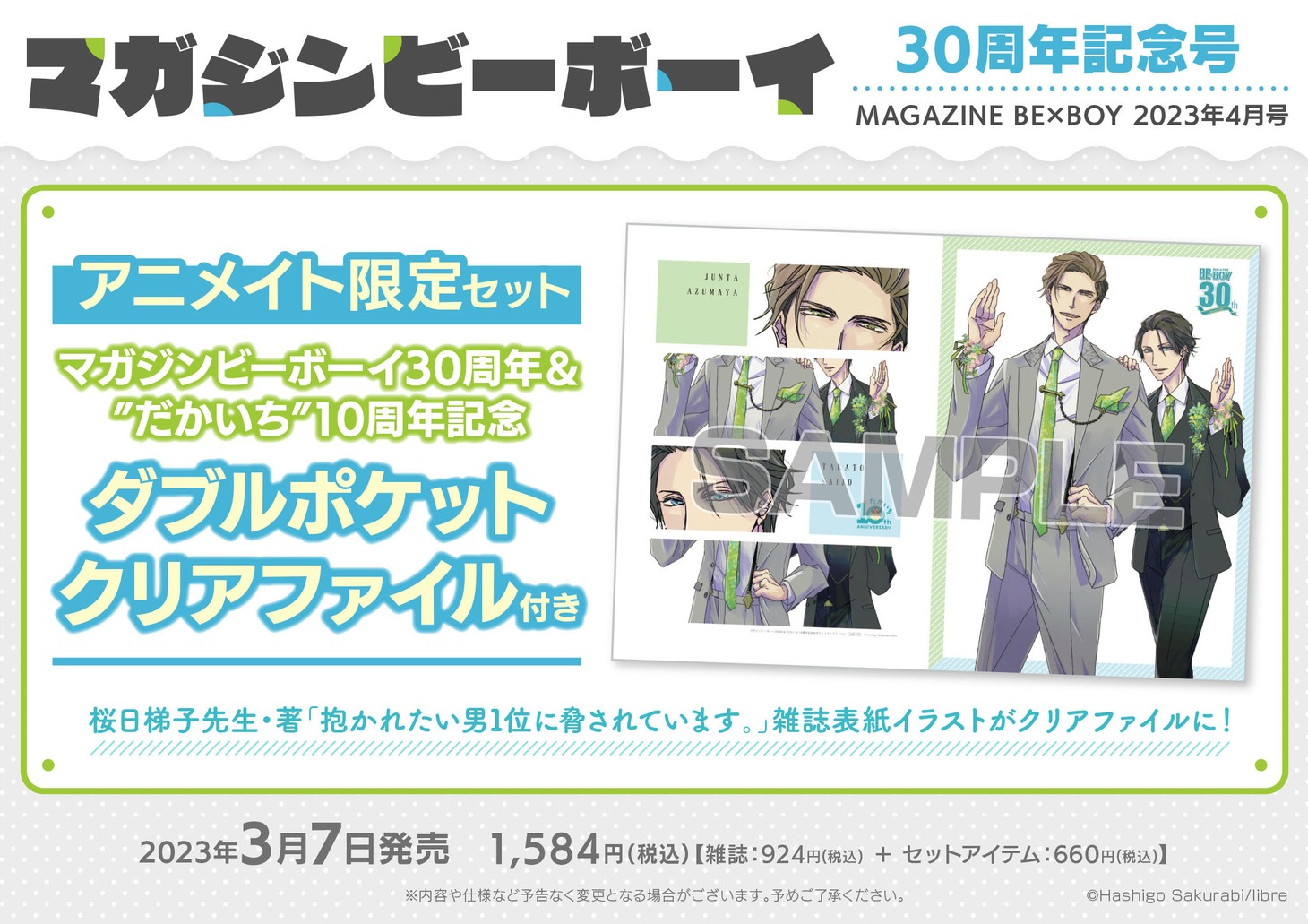 「マガジンビーボーイ30周年＆"だかいち"10周年記念Wポケットクリアファイル」