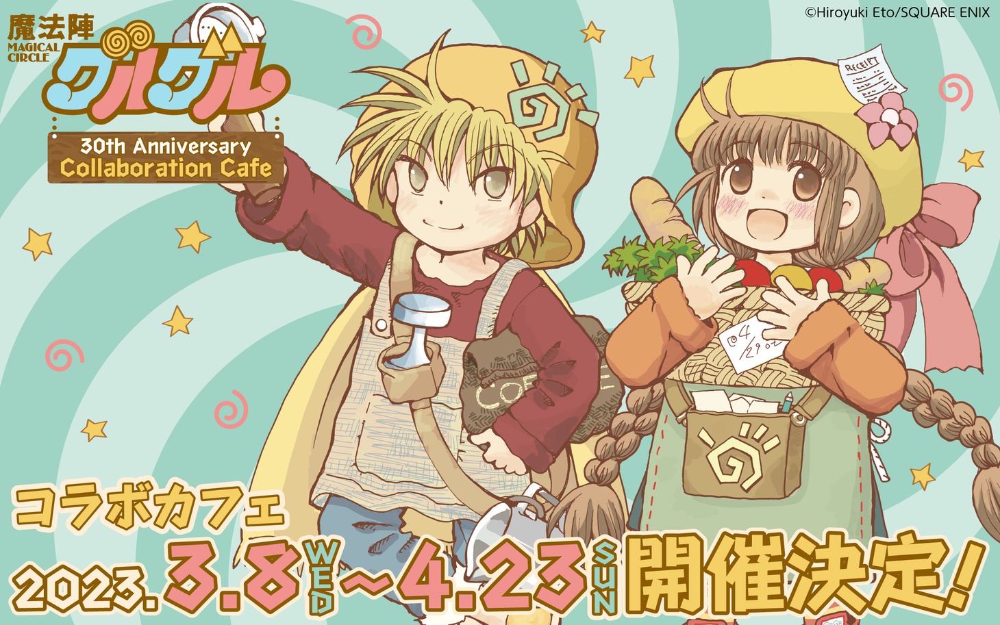 「魔法陣グルグル30周年記念 コラボレーションカフェ」バナー