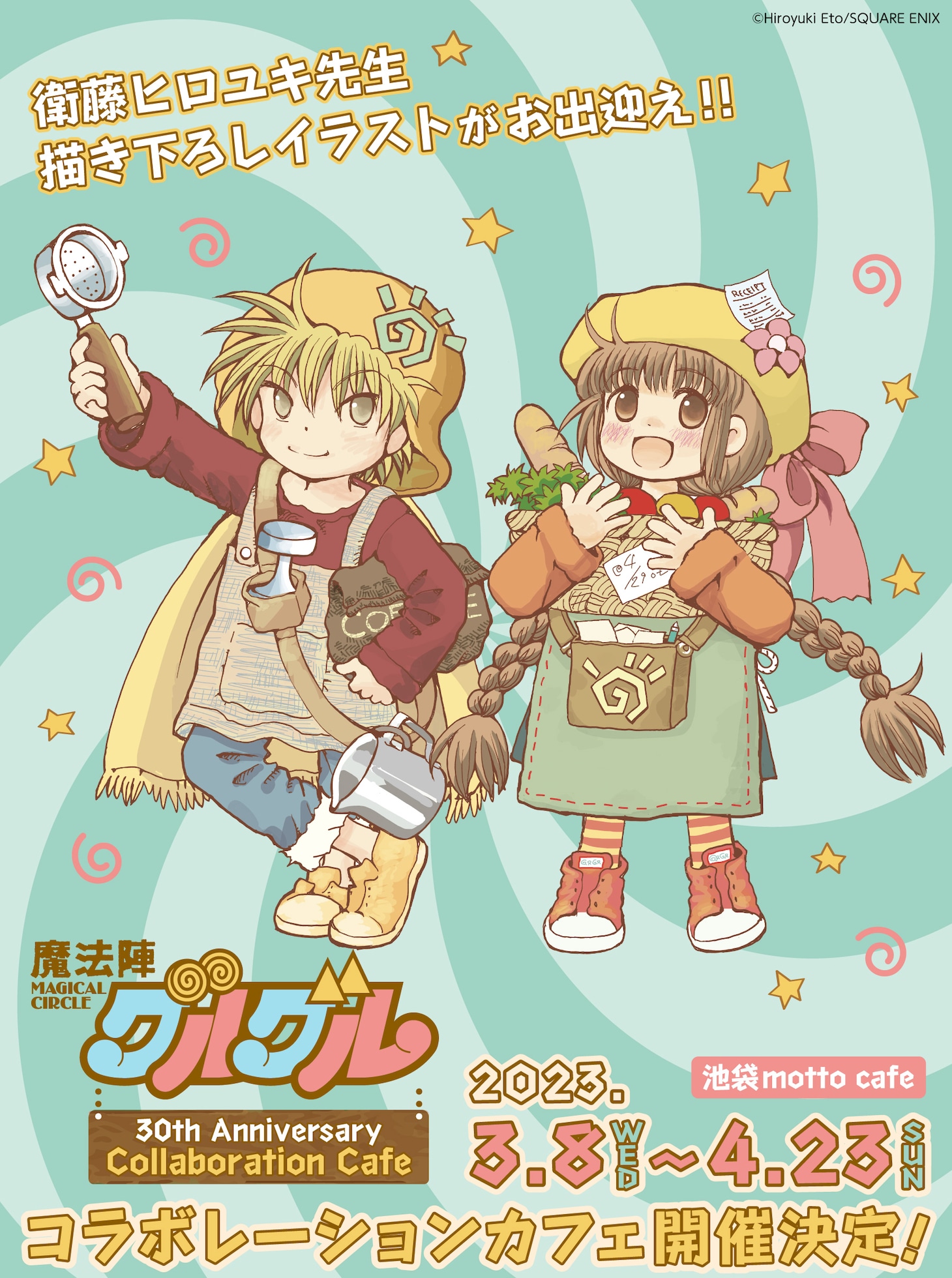 「魔法陣グルグル30周年記念 コラボレーションカフェ」ビジュアル