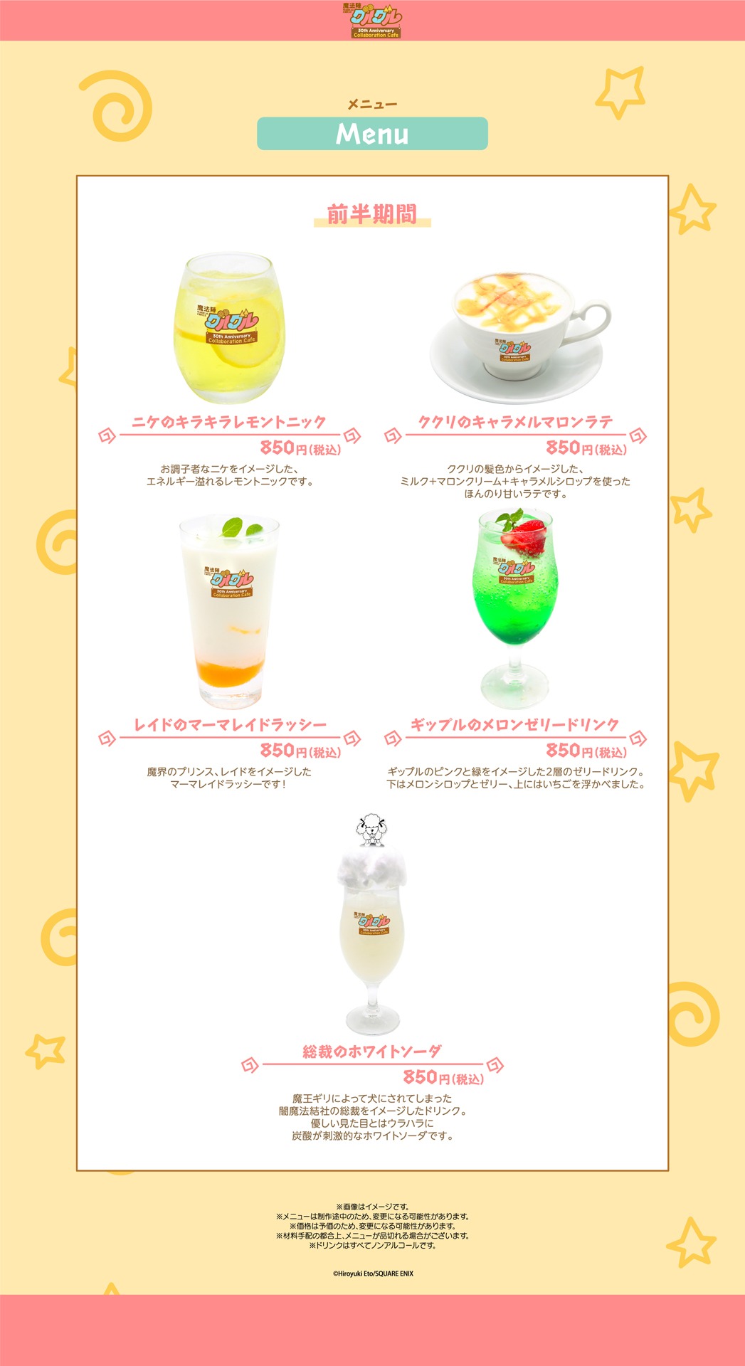 コラボカフェのドリンクメニュー。