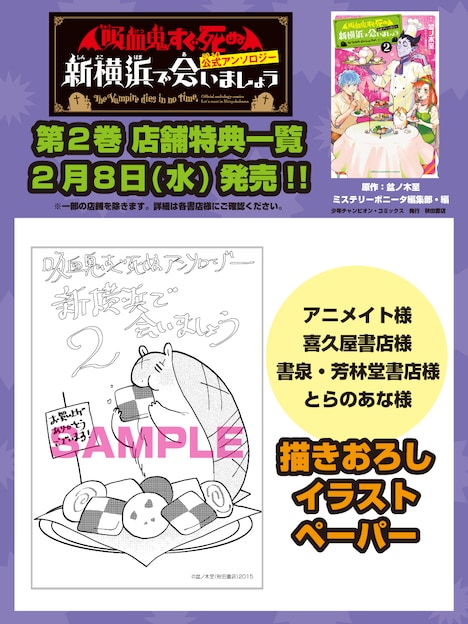 「『吸血鬼すぐ死ぬ』公式アンソロジー 新横浜で会いましょう」店舗特典