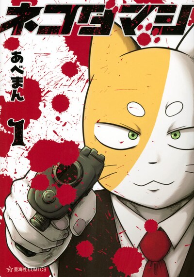 「ネコダマシ」1巻