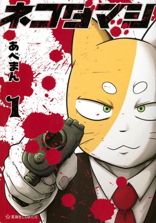 「ネコダマシ」1巻