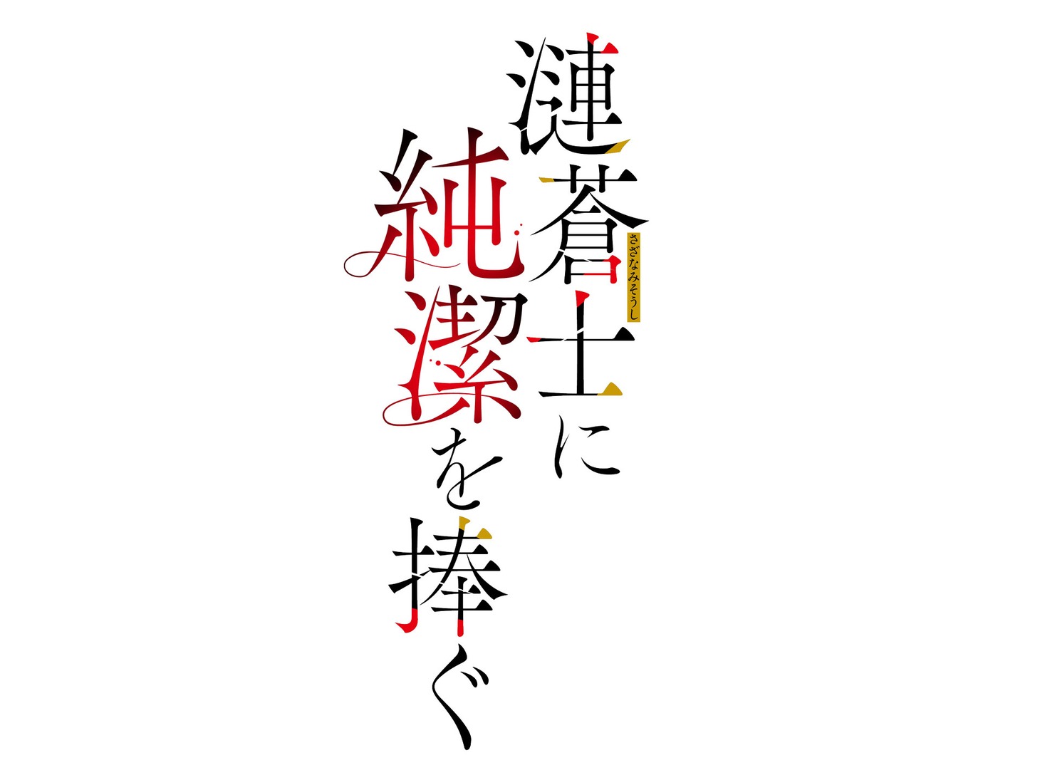 TVアニメ「漣蒼士に純潔を捧ぐ」縦ロゴ