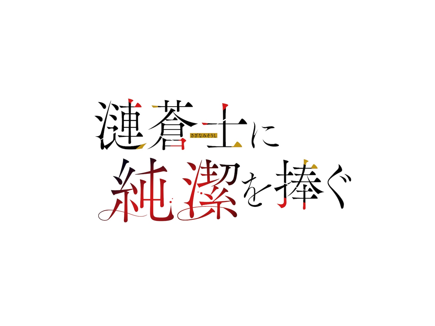 TVアニメ「漣蒼士に純潔を捧ぐ」横ロゴ