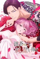 「漣蒼士に純潔を捧ぐ」ビジュアル (c)村上晶／Suiseisha Inc.