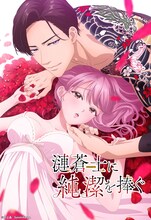 「漣蒼士に純潔を捧ぐ」ビジュアル (c)村上晶／Suiseisha Inc.