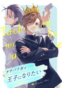 「タチバナ君は王子になりたい」ビジュアル