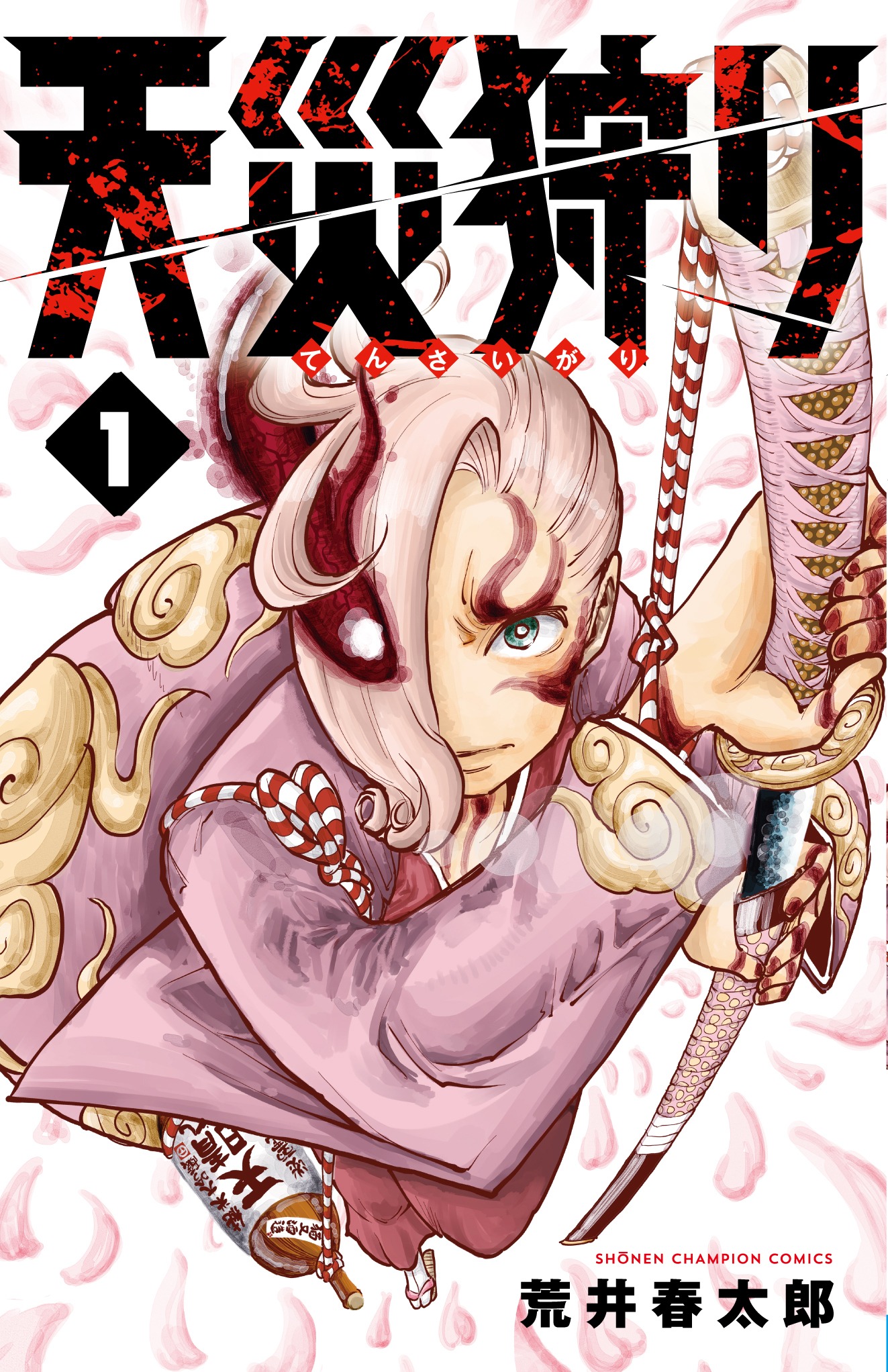 「天災狩り」1巻
