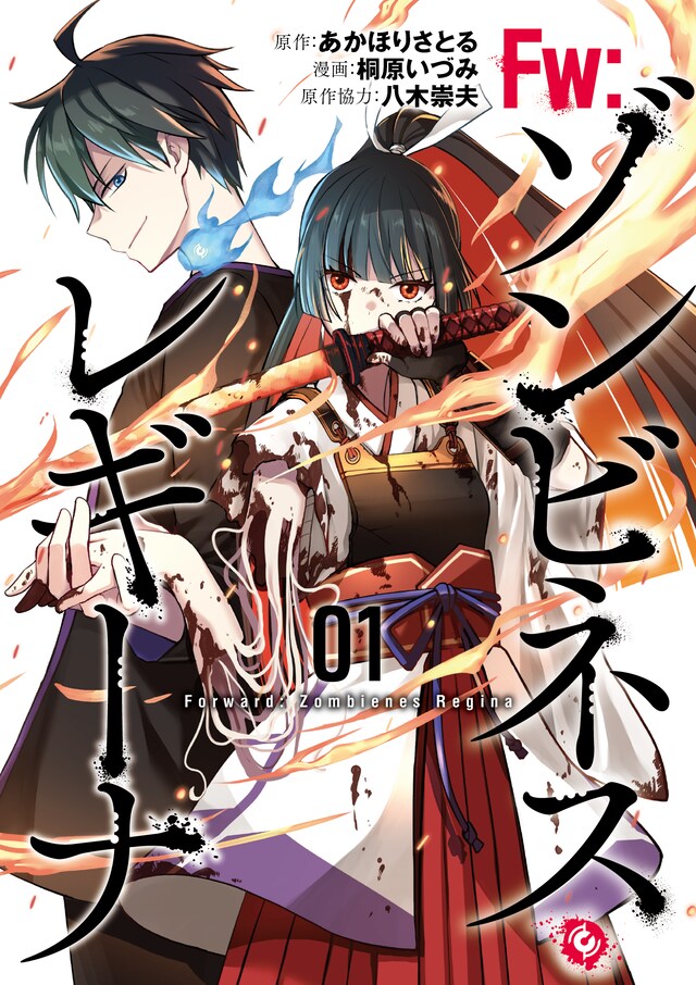 「Fw：ゾンビネス・レギーナ」1巻