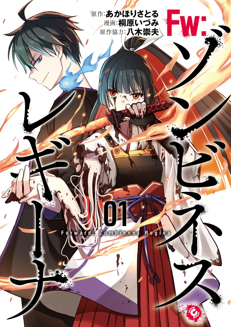 「Fw：ゾンビネス・レギーナ」1巻
