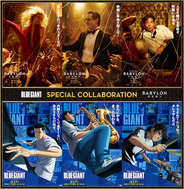 アニメ映画「BLUE GIANT」と映画「バビロン」のコラボビジュアル。
