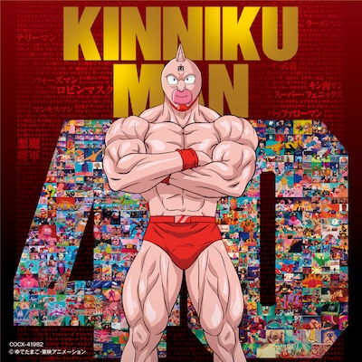 V.A.「キン肉マンアニメ40周年記念『超キン肉マン主題歌集』」ジャケット