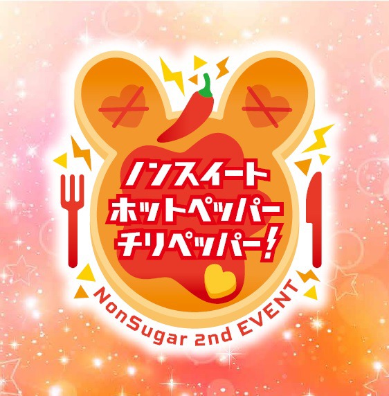 「NonSugar 2nd EVENT『ノンスイートホットペッパーチリペッパー！』byプリパラ」ロゴ