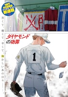 「ダイヤモンドの功罪」第1話より。