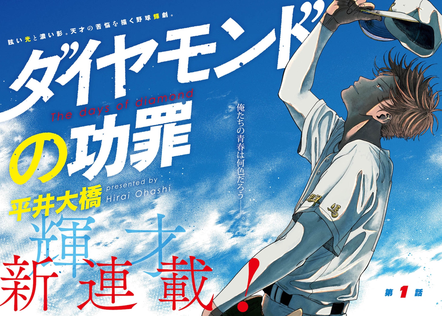 「ダイヤモンドの功罪」第1話の扉ページ。