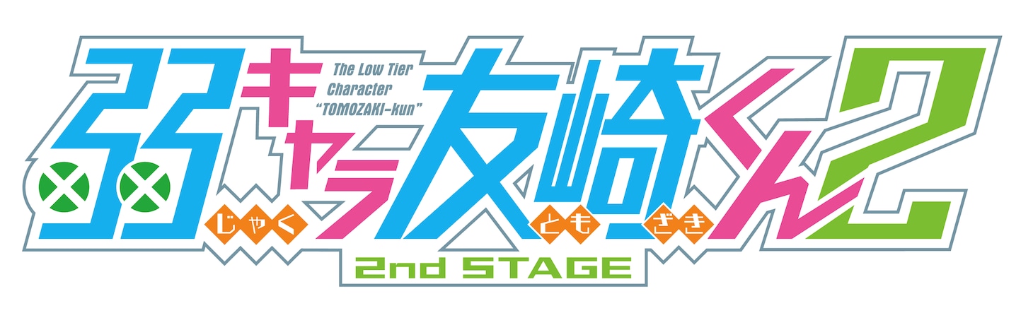 TVアニメ「弱キャラ友崎くん 2nd STAGE」ロゴ