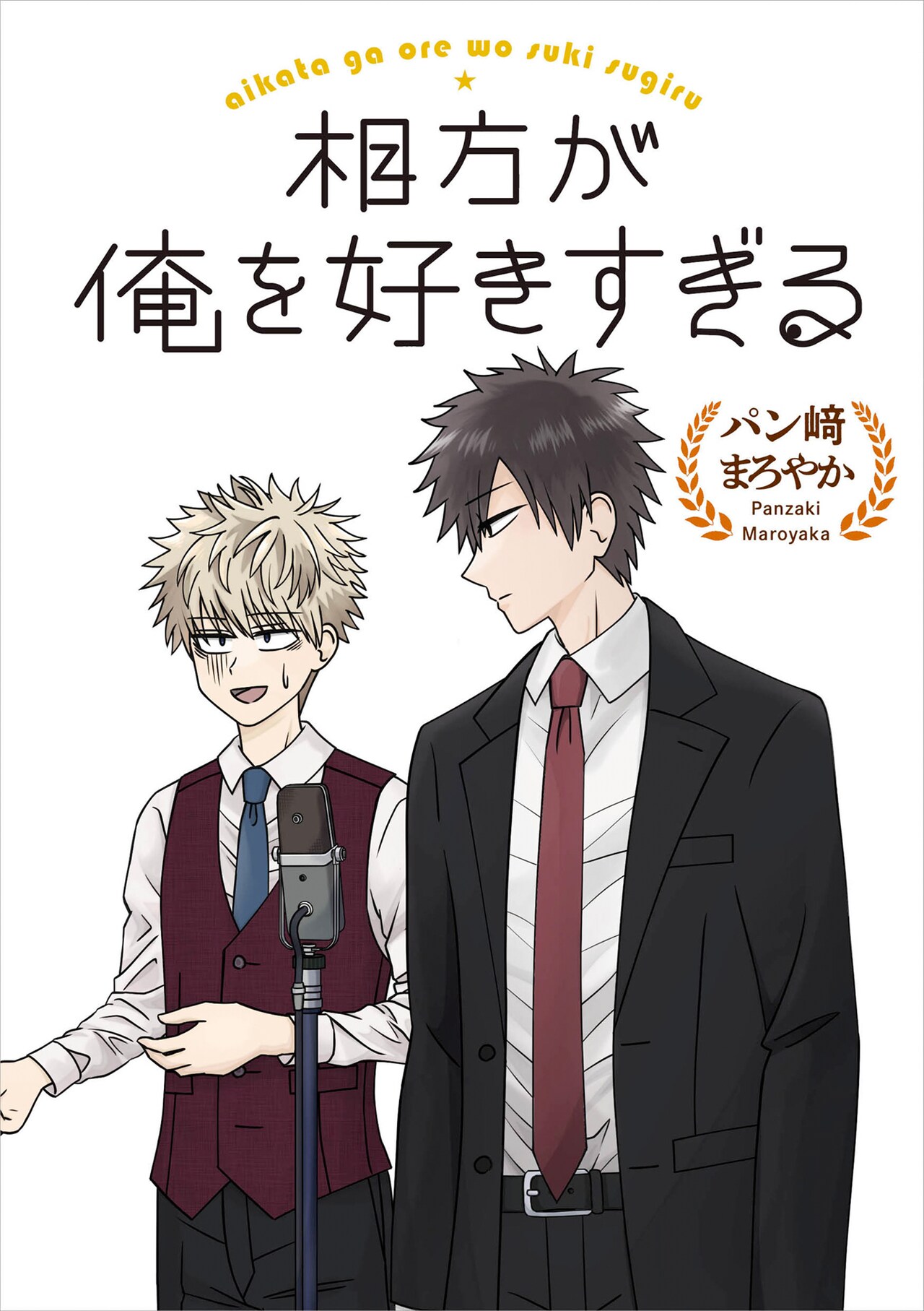 押しに弱いツッコミと愛が重すぎるボケがコンビを結成「相方が俺を好きすぎる」