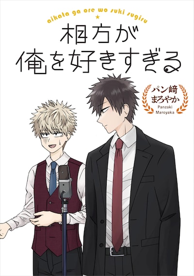 「相方が俺を好きすぎる」