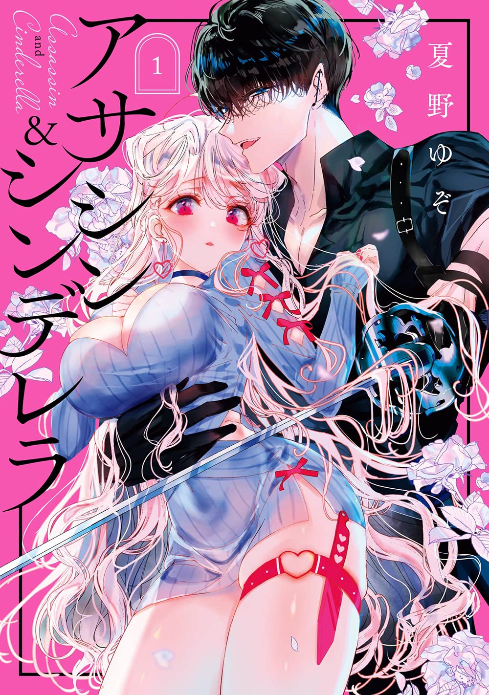 「アサシン＆シンデレラ」1巻