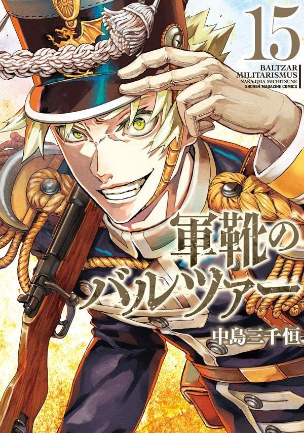 「軍靴のバルツァー」15巻