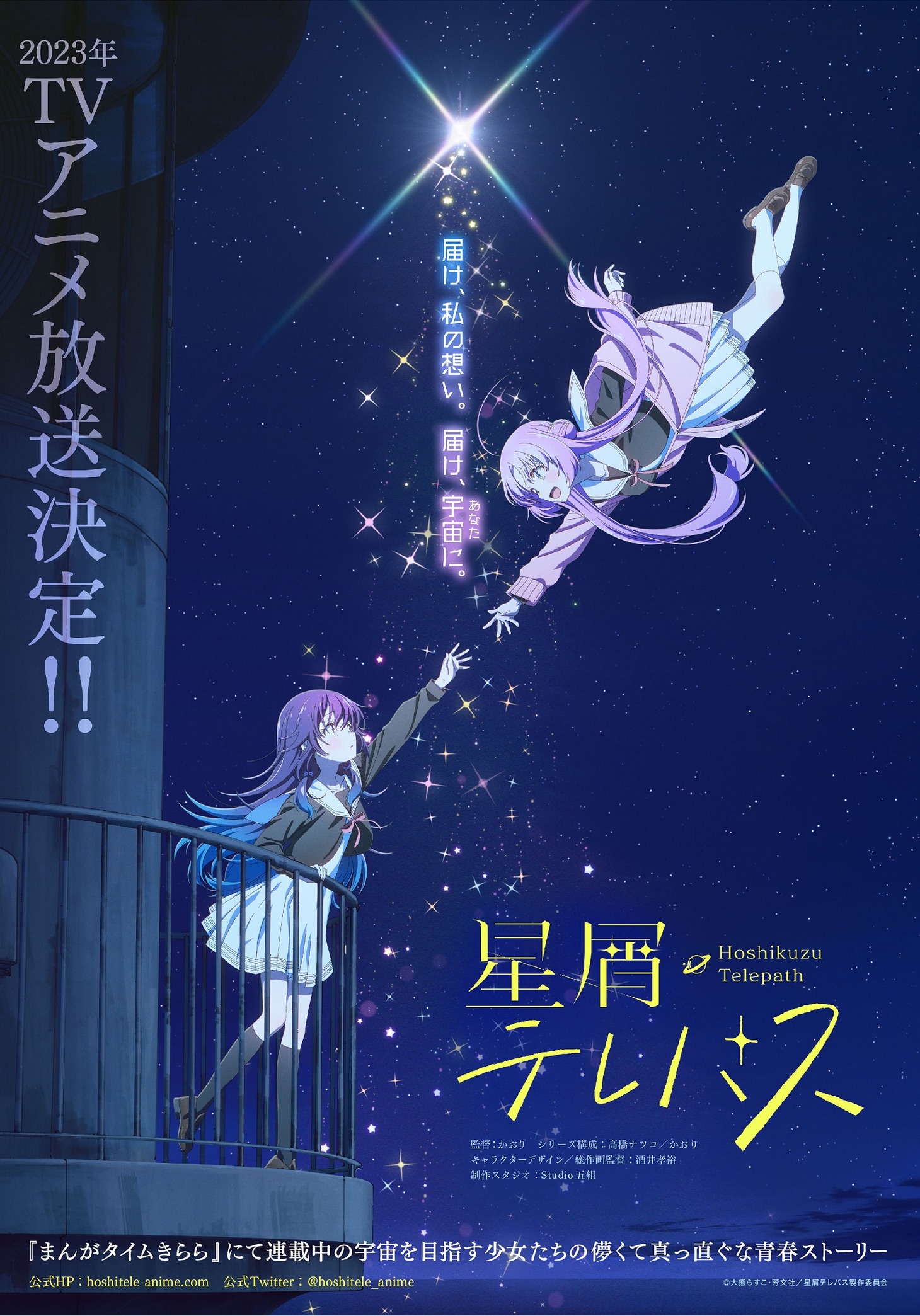 TVアニメ「星屑テレパス」ティザービジュアル (c)大熊らすこ・芳文社／星屑テレパス製作委員会