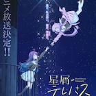アニメ「星屑テレパス」2023年放送!監督にかおり、制作はStudio五組